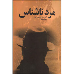 نمایشنامه مرد ناشناس اثر آنتوان چخوف (فارسی)