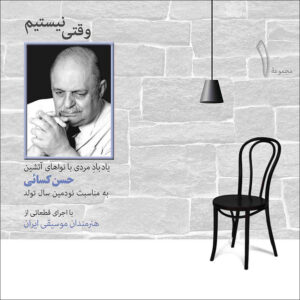 آلبوم وقتی نیستیم از هنرمندان مختلف