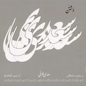 آلبوم موسیقی وشتان از هنرمندان مختلف