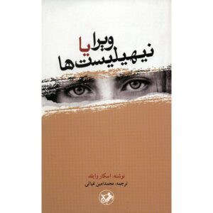 کتاب ورا یا پوچ‌گرایان اثر اسکار وایلد