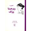 کتاب ویرجینیا وولف در ۹۰ دقیقه اثر پل استراترن