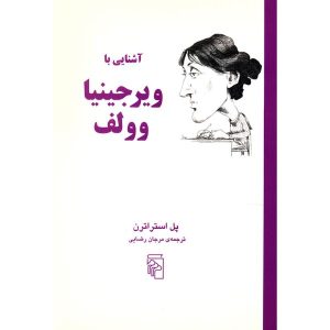 کتاب ویرجینیا وولف در ۹۰ دقیقه اثر پل استراترن