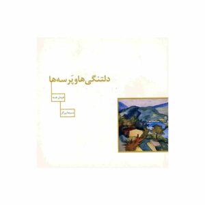 دلتنگی ها و پرسه ها اثر هرمان هسه