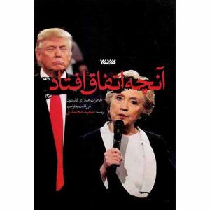 کتاب «چه اتفاقی افتاد» نوشته هیلاری کلینتون