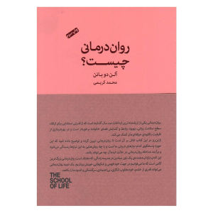 کتاب روان‌درمانی چیست اثر آلن دو باتن