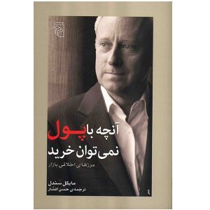 آنچه با پول نمی‌توان خرید، نوشته‌ی مایکل سندل (فارسی)