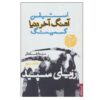 رمان رویاهای سفید اثر استیون کینگ (فارسی)