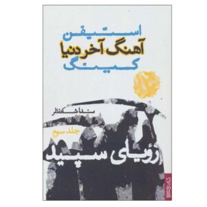 رمان رویاهای سفید اثر استیون کینگ (فارسی)