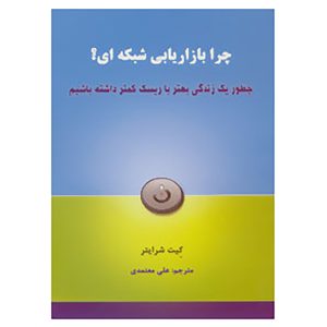 چرا باید بازاریابی شبکه‌ای را شروع کنید؟ نوشته‌ی کیت شرایتر