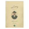 کتاب عسل وحشی اثر آنتوان چخوف (نسخه فارسی)