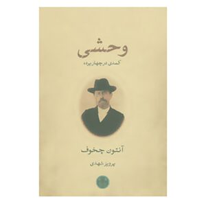کتاب عسل وحشی اثر آنتوان چخوف (نسخه فارسی)
