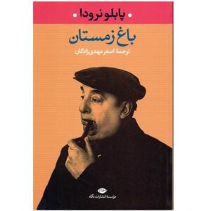 کتاب باغ زمستانی اثر پابلو نرودا (فارسی)