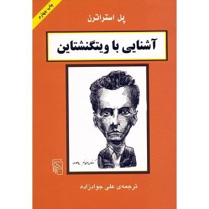 کتاب ویتگنشتاین در ۹۰ دقیقه اثر پل استراترن
