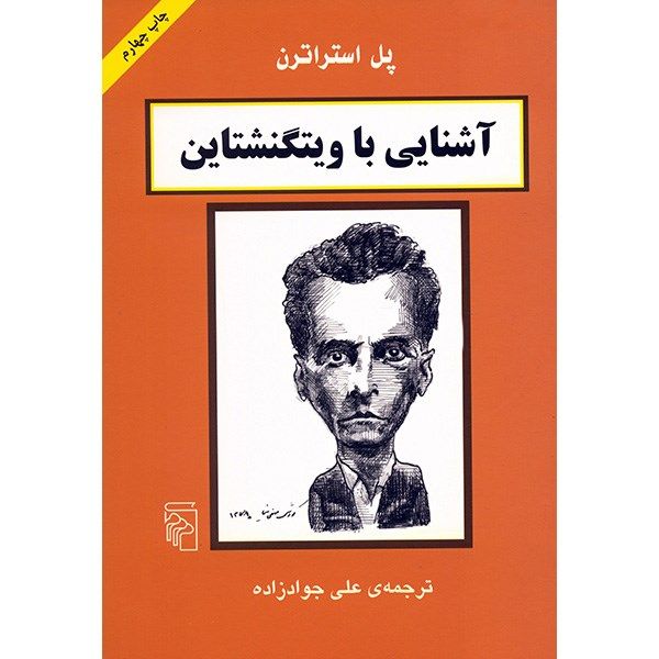 کتاب ویتگنشتاین در ۹۰ دقیقه اثر پل استراترن