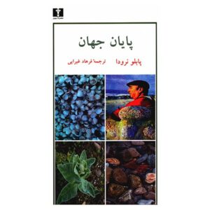 کتاب پایان دنیا اثر پابلو نرودا (نسخه فارسی)