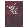 یکی بود یکی نبود اثر محمدعلی جمالزاده