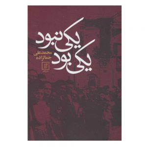 یکی بود یکی نبود اثر محمدعلی جمالزاده