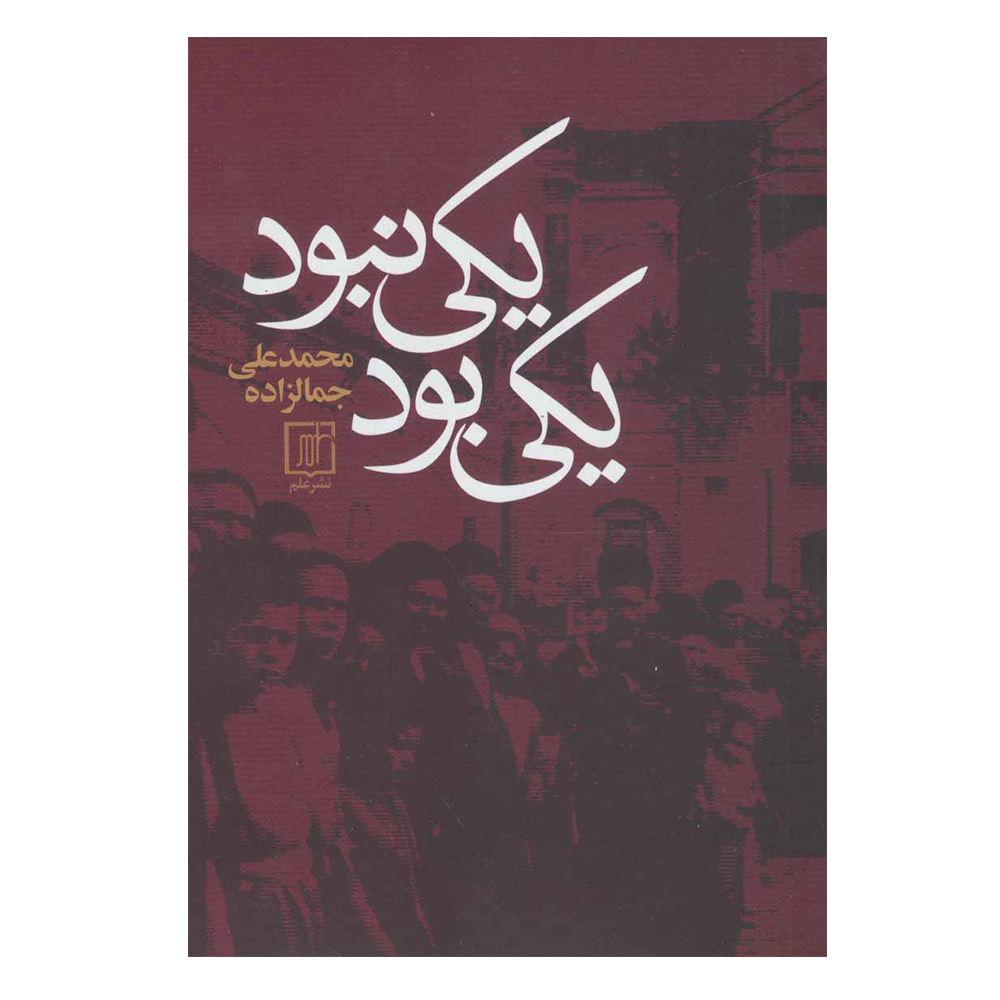 یکی بود یکی نبود اثر محمدعلی جمالزاده