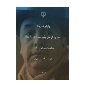 کتاب خنده تو اثر پابلو نرودا (فارسی)