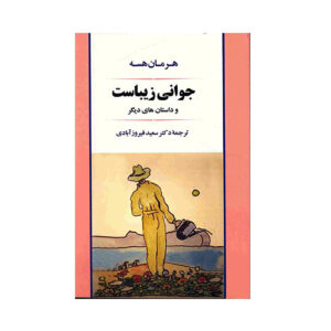 کتاب جوانی، جوانی زیبا اثر هرمان هسه (فارسی)