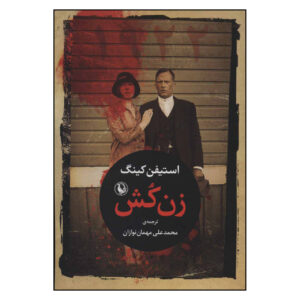 رمان زن کوش اثر استیون کینگ (فارسی)