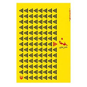 کتاب زد اثر فاضل نظری (نسخه فارسی)