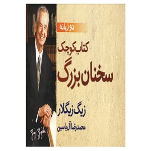 کتاب کوچک زیگ زیگلار با نقل قول‌های بزرگ