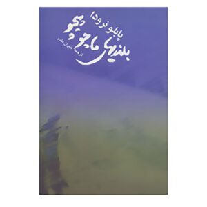 بلندی‌های ماچو پیچو اثر پابلو نرودا (فارسی)