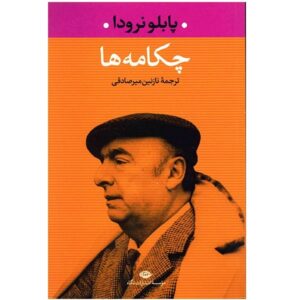 کتاب قصاید اثر پابلو نرودا (نسخه فارسی)