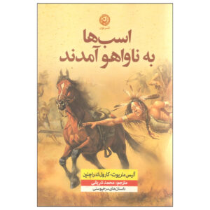 کتاب اساطیر سرخپوستان آمریکا اثر آلیس ماریوت (فارسی)