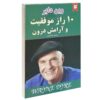 ۱۰ راز موفقیت و آرامش درون اثر وین دایر