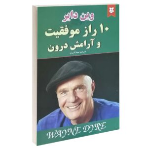 ۱۰ راز موفقیت و آرامش درون اثر وین دایر
