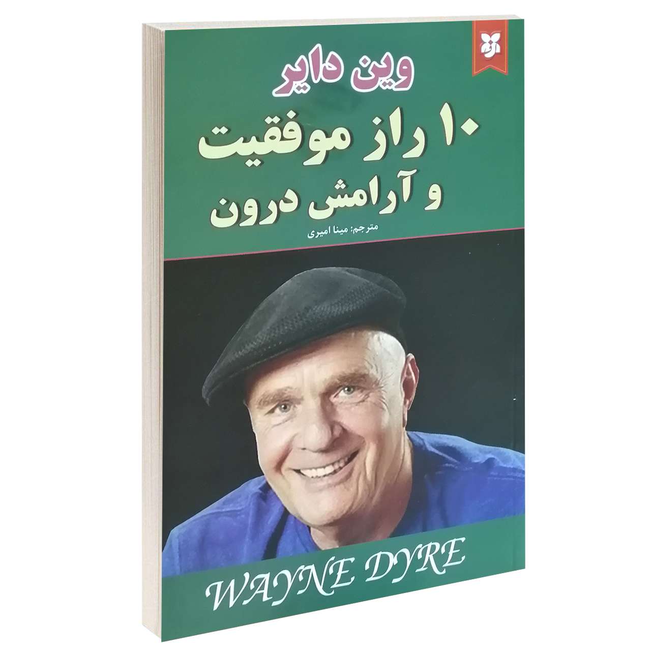 ۱۰ راز موفقیت و آرامش درون اثر وین دایر