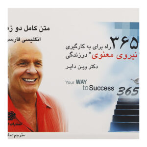 ۳۶۵ راه برای به کارگیری قدرت نیت در زندگی‌تان