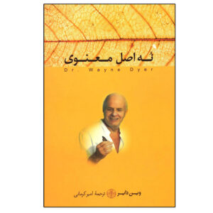 کتاب ۹ اصل معنوی اثر وین دایر