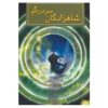 رمان آشفتگی شاهزادگان اثر گارث نیکس