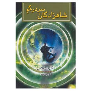 رمان آشفتگی شاهزادگان اثر گارث نیکس
