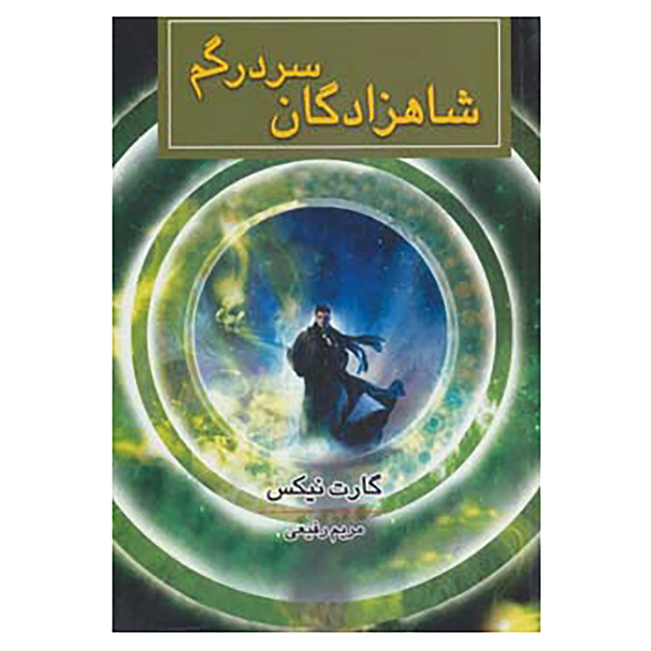 رمان آشفتگی شاهزادگان اثر گارث نیکس