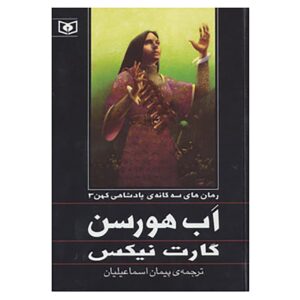 رمان آبهورسن اثر گارث نیکس (نسخه فارسی)