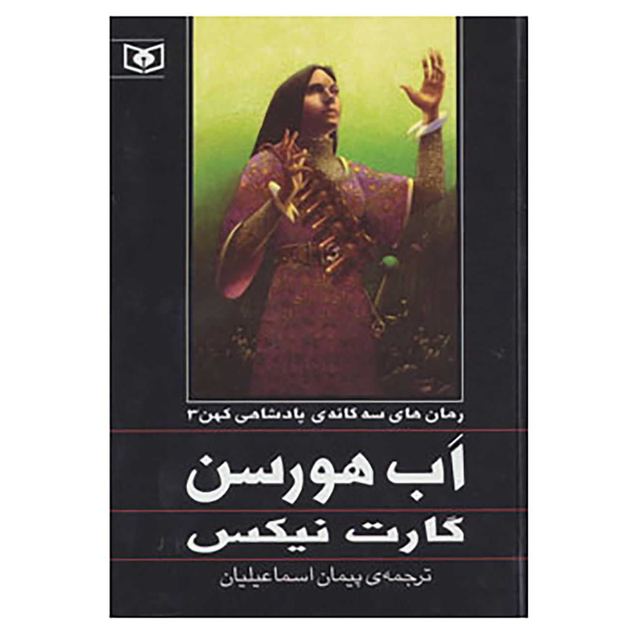 رمان آبهورسن اثر گارث نیکس (نسخه فارسی)