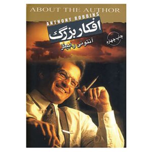 کتاب افکار بزرگ اثر تونی رابینز