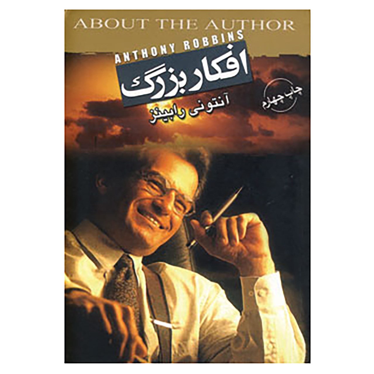 کتاب افکار بزرگ اثر تونی رابینز