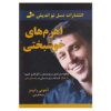 کتاب اهرم های خوشبختی نوشته تونی رابینز