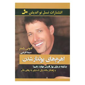 کتاب اهرم های پولدار شدن اثر تونی رابینز