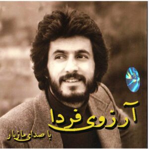 آلبوم موسیقی آرزوی فردا از مازیار