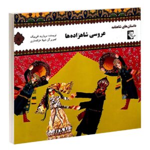 کتاب عروسی شاهزاده ها نوشته مروارید تقی بیک
