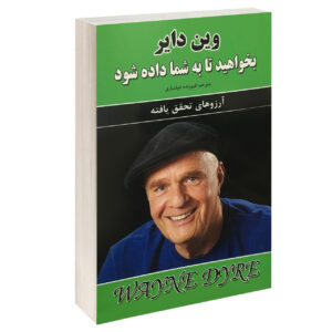 کتاب بخواهید تا به شما داده شود اثر وین دایر (نسخه فارسی)