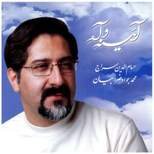 آلبوم موسیقی آیینه و آه از حسام الدین سراج