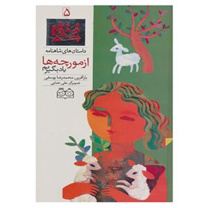 داستان‌های شاهنامه جلد پنجم، نوشته‌ی محمدرضا یوسفی (فارسی)