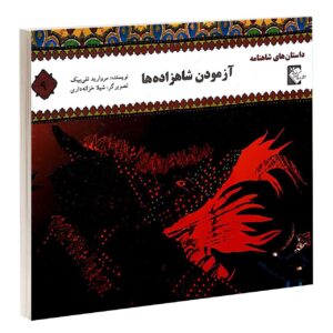 آزمودن شاهزاده ها مروارید تقی بیک